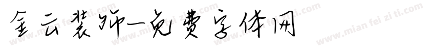 金云装饰字体转换