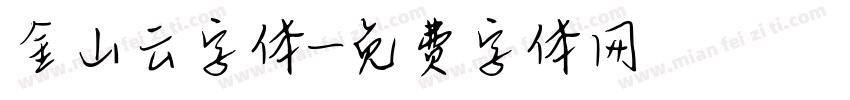 金山云字体字体转换
