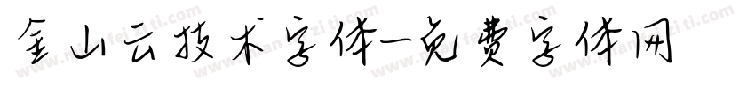 金山云技术字体字体转换
