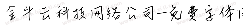 金斗云科技网络公司字体转换