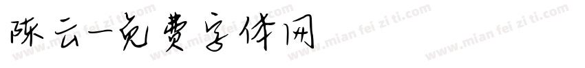 陈云字体转换