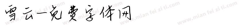 雪云字体转换