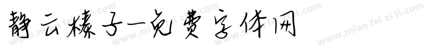 静云榛子字体转换