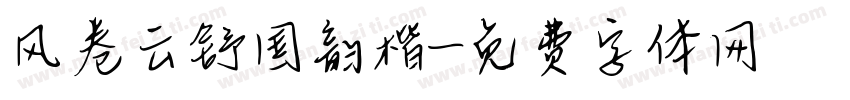 风卷云舒国韵楷字体转换