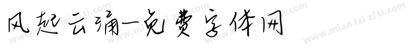 风起云涌字体转换