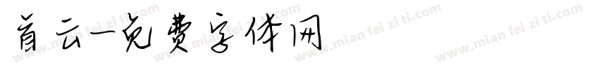 首云字体转换