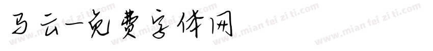 马云字体转换