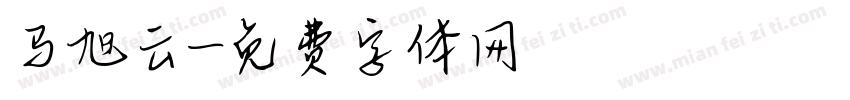 马旭云字体转换