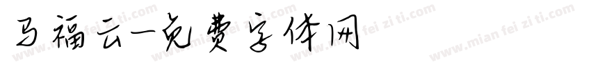 马福云字体转换