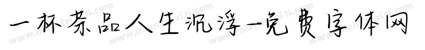 一杯茶品人生沉浮字体转换