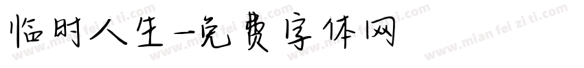 临时人生字体转换