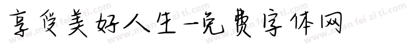 享受美好人生字体转换