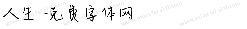 人生字体转换
