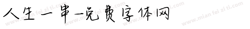人生一串字体转换