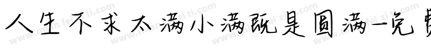 人生不求太满小满既是圆满字体转换