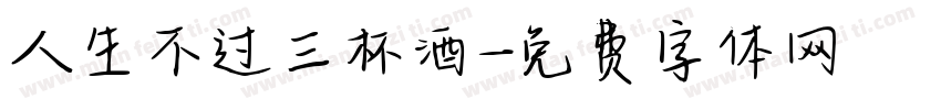 人生不过三杯酒字体转换