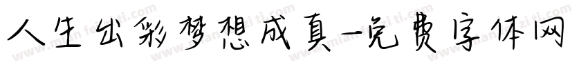 人生出彩梦想成真字体转换