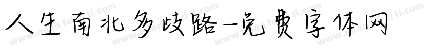人生南北多歧路字体转换