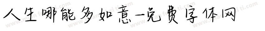 人生哪能多如意字体转换