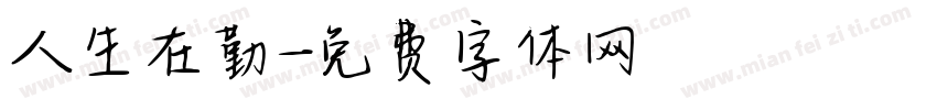 人生在勤字体转换