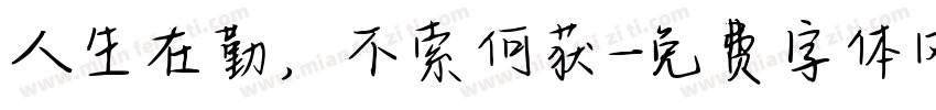 人生在勤，不索何获字体转换
