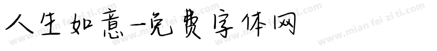 人生如意字体转换