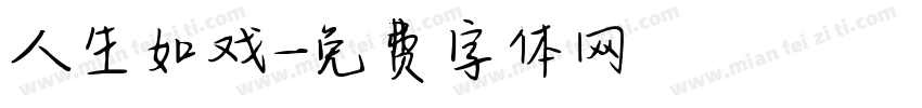 人生如戏字体转换
