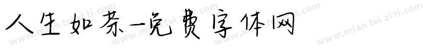 人生如茶字体转换