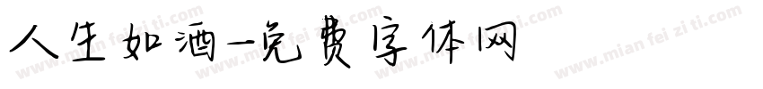 人生如酒字体转换