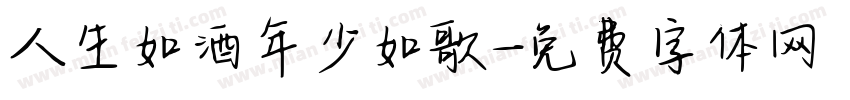 人生如酒年少如歌字体转换