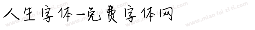 人生字体字体转换