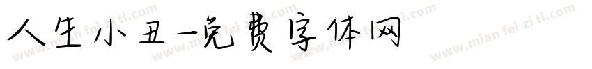 人生小丑字体转换