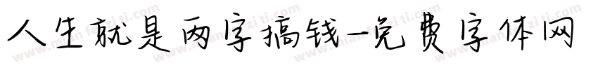 人生就是两字搞钱字体转换