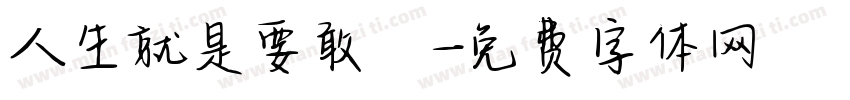 人生就是要敢衝字体转换