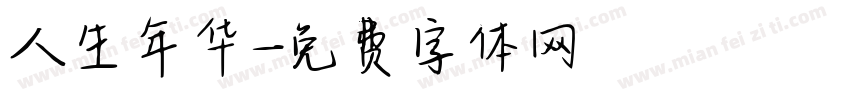 人生年华字体转换