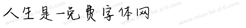 人生是字体转换