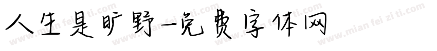 人生是旷野字体转换