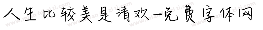 人生比较美是清欢字体转换