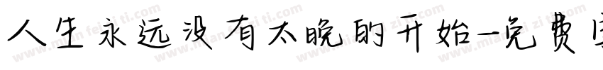 人生永远没有太晚的开始字体转换