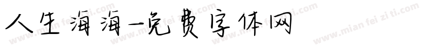 人生海海字体转换