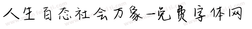 人生百态社会万象字体转换