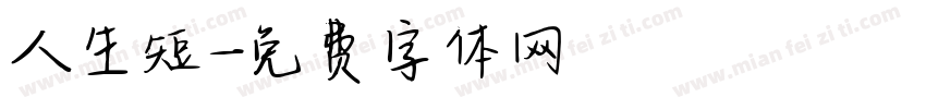 人生短字体转换