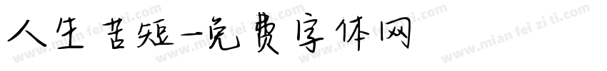 人生苦短字体转换