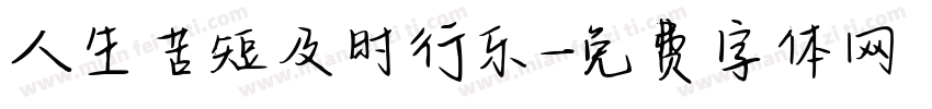 人生苦短及时行乐字体转换