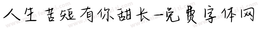 人生苦短有你甜长字体转换