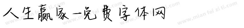 人生赢家字体转换