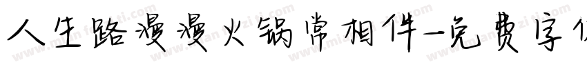 人生路漫漫火锅常相伴字体转换