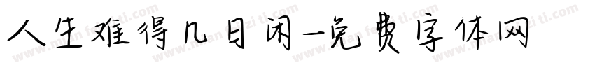 人生难得几日闲字体转换
