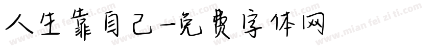 人生靠自己字体转换