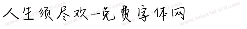 人生须尽欢字体转换